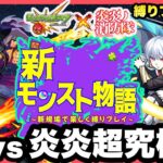 【モンスト新規垢縛りプレイLIVE】炎炎ノ消防隊コラボ超究極≪ジョーカー・象日下部≫何とかして勝ちたい回！【シン】#027【24/3/24】