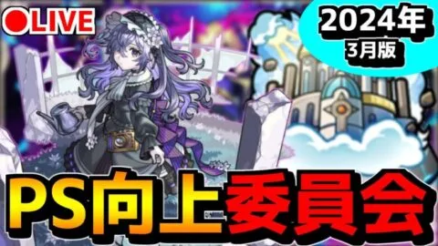 【🔴LIVE】異次元のPSを求めて – 天魔の孤城 空中庭園編 – 『PS向上委員会』part.2 – モンスターストライク【2024/03/13】