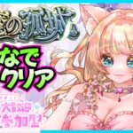 【モンスト 天魔】【試練の間】一緒にクリア🍀💞✨ 【参加型】【モンストLIVE】【Vtuber】【楓　ゆうり】【モンスト】