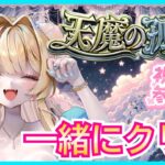 【モンスト 天魔 】お手伝い💖✨ 【モンストLIVE】【試練の間】【Vtuber】【楓　ゆうり】【モンスト】