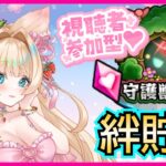 【モンスト】【参加型】【守護獣】みんなと絆貯め💖✨ 【モンスト 参加型 】【Vtuber】【楓　ゆうり】