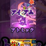 炎炎ノ消防隊コラボでもアイアムアトミックするシャドウ様　【モンスト】象日下部　降臨(超究極)#gaming  #モンスト  #アニメ  #炎炎ノ消防隊  #陰の実力者になりたくて　#shorts