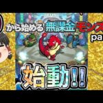 【モンスト】０からモンスト生活　始動します。【ガチャ／ゆっくり実況】【０から始めるモンスト生活】part1