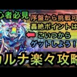 【カルナ】初心者必見🔰序盤から挑戦出来る轟絶【モンスト】@syurin