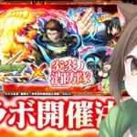 【モンスト】炎炎ノ消防隊コラボ来た！　早速ミッションと運極作りに取り掛かる！【参加型】