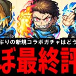 【炎炎コラボ】灰ハ灰トシテ 其ノ評価ヨ 炎炎ノ炎ニ帰セ ラートム【モンスト】