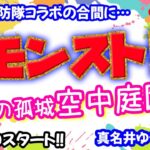 モンスト🌟ライブ配信🌟コラボの合間に【天魔の孤城】空中庭園✨マルチ周回