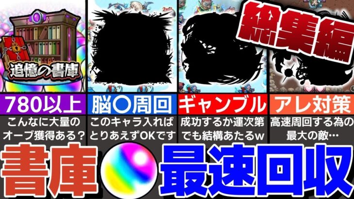 【モンスト人気動画まとめ】書庫オーブ回収最速編成！クリア報酬リセット間近！オーブ回収しないと勿体ない！【モンスト】【ゆっくり解説】【総集編】【作業用】【睡眠用】