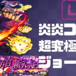 【モンスト】超究極ジョーカーやるぞ！【ライブ配信】