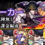 【モンスト】超究極ジョーカー 魔法陣無し完全無課金編成