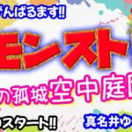 モンスト🌟ライブ配信🌟コラボの合間に【天魔の孤城】空中庭園✨マルチ周回