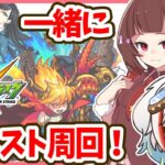 【モンスト】【コラボ配信】先輩ストライカーとクエスト周回！！【初見さん歓迎！】（説明欄読んでね！）