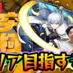 【#モンスト】象日下部〈超究極〉クリアする！炎炎ノ消防隊コラボいろいろ進めるよ〈炎炎ノ消防隊コラボ〉【モンスターストライク/くろすけ】