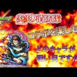 【モンスト】 お久しぶりの配信で気分がいい田舎者のモンスト×炎炎ノ消防隊コラボを楽しむ～