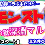 モンスト🌟ライブ配信🌟コラボの合間に禁忌の獄【深淵】✨マルチ周回