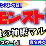 モンストの日🌟ライブ配信🌟英雄の神殿わくわく厳選！！マルチしましょ✨