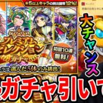 【ガチャ】アカマナフが欲しい！！激熱の『プレミアムセレクションガチャ』で狙う！【モンスト】