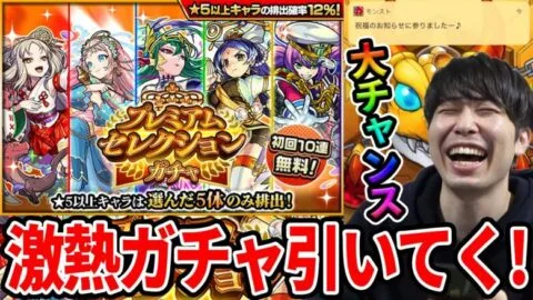 【ガチャ】アカマナフが欲しい！！激熱の『プレミアムセレクションガチャ』で狙う！【モンスト】