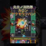 【モンスト】　炎炎ノ消防隊コラボ　新たな火種 カロン ヤクモワンパン　#モンスト #モンスターストライク #炎炎ノ消防隊コラボ #ヤクモ #ワンパン