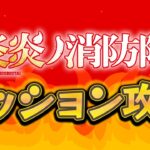 【モンスト】炎炎ノ消防隊コラボミッションで遊ぶぞ！！！！！