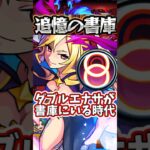 【モンスト】初の轟絶シュリンガーラへ!!追憶の書庫ルシファーことズコウルとともに!!【#一期一会ストライク】 #モンスト