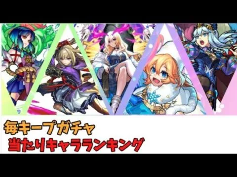 【モンスト】毎キープガチャ当たりキャラランキング【モンスターストライク】