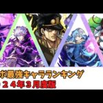 【モンスト】コラボ最強キャラランキング、２０２４年３月度版【モンスターストライク】