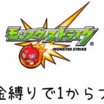 【視聴者参加型配信】轟絶と運極作り＋α※主はモンスト初心者【モンスト】【グレーカッサ】