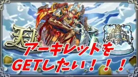 【モンストLIVE配信】アーキレットを求めて４０年！！参加型ではありません。初見様大歓迎！！【てばchannel】