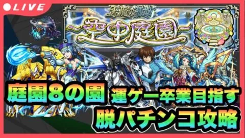 【モンスト】庭園8の園。パチンコ攻略を卒業したい配信(男は黙って割合だ！)【シン】