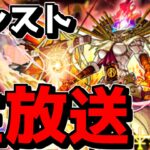 【🔴LIVE】順番的には火！「激獣神祭」新限定はどうなるか　『深夜のモンスト配信』 – モンスターストライク【2024/03/07】