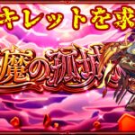 【モンスト】    　『参加型』メダル・魂気集めにアキマラもしたい！　 配信