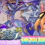 【現在12遭遇】前回コルティーナ敗北者が運極を目指してコルマラ配信。【モンスト】