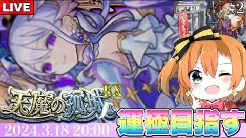 【現在12遭遇】前回コルティーナ敗北者が運極を目指してコルマラ配信。【モンスト】