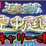 【#モンスト】実質最終日、、残り6,8,10です。今月はNoキャリーで天魔の孤城〈空中庭園〉をクリアしたい！！#6【モンスターストライク/くろすけ】