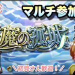 【モンスト】間に合う？天魔の孤城、試練の間登ります～お気軽に参加もどうぞ～