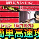 【モンスト】たったの5、6分で追加ミッションを超高速攻略！？『新門 紅丸ミッション』を3つ同時＆裏攻略でサクッと終わらせてみた！【炎炎コラボ】