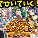 【モンスト】『プレミア ムセレクションガチャ』がキタ！！開幕から10垢引くよ！！！【相談乗ってください】