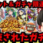 【モンスト】プレミアムセレクションガチャを４アカで回して初ゲット＆ガチャ限運極完成するハズだった動画　 #８６０【ゆっくり実況】