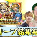 【モンスト】迷えるって幸せなこと！今年は限定出た!?毎・キープガチャ結果発表