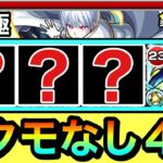 【モンスト】ヤクモなしで”4手”ボス1ワンパン！！！！『その他2体ミッション』を4手だけで終わらせてみた！【超究極「象 日下部」】