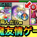 【モンスト】反撃モードで天魔のゲージをぶっ飛ばせちゃった！？www『改ルビー』であの天魔を”反撃友情ゲー”にして遊んでみた！