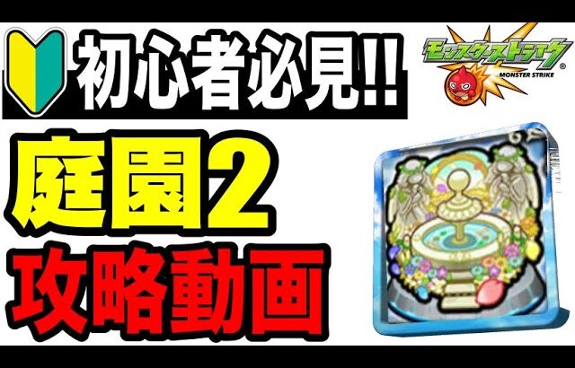 🔰初心者必見!! 天魔の孤城 空中庭園2の攻略動画【モンスト】