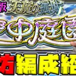 【モンスト】初回から大きく変化…！『天魔の孤城 空中庭園』宮坊編成紹介【2024.4】