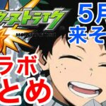 【モンスト】【コラボ】ニコニコ超会議2024間近！5月に来そうなコラボをメドレーでまとめてみた！【メドレー】