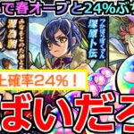 【モンスト】「ガチャ」※これが春オーブと24％の力…!?空中庭園8適正の塚原卜伝を狙ってぶちかます!!【新イベント】