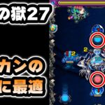 【モンスト】禁忌の獄27で基本技カンカンの練習【ゆっくり実況】