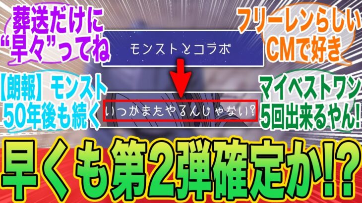 【第2弾決定か!?】フリーレンコラボCMが次回開催を匂わせてる件に対するみんなの反応集【モンスト】【モンスト反応集】【モンスターストライク】