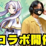 【モンスト】葬送のフリーレンコラボ開催！今回は大当たりが多い！？30連ガチャ引いてコンプ目指すw【ゲーム実況】