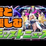 【モンスト】皆と楽しむモンストニュース《4月11日》【ぺんぺん】